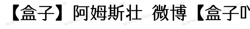 【盒子】阿姆斯壮 微博【盒子吖】字体转换